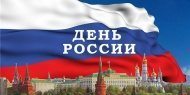 Режим работы на День России