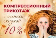 Осенняя скидка на компрессионный трикотаж
