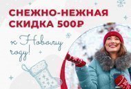 Снежно-нежный Новый год