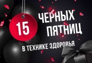 15 черных пятниц в "Технике здоровья"!