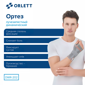Бандаж лучезапястный Orlett Energy DWR-202