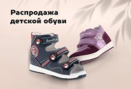Правильная обувь - здоровый ребенок!