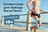 Bauerfeind Days: Клиентские дни бренда.