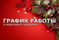 Режим работы в праздничные дни