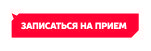 записаться на прием.jpg