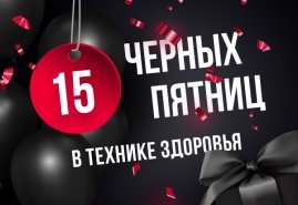 Не упустите 15 черных пятниц 