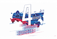 Праздничный режим работы в ноябре 2018