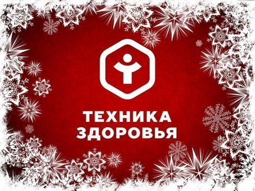 Режим работы салонов “Техника Здоровья” в новогодние каникулы