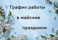 Режим работы салонов “Техника здоровья”в Майские праздники.