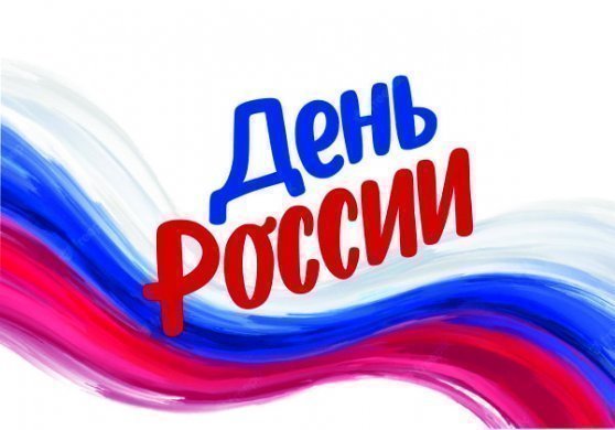 Режим работы салонов “Техника Здоровья” в день России! 