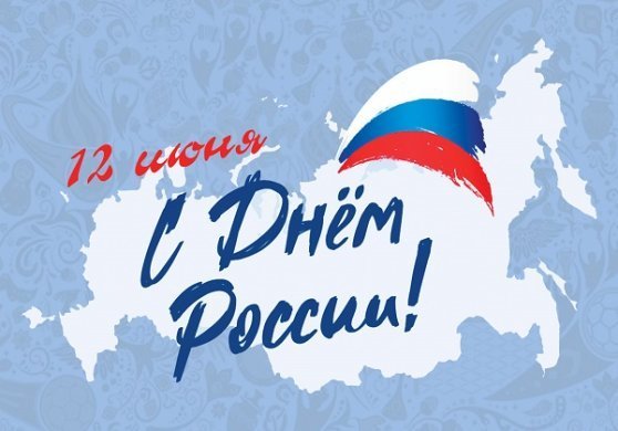  Режим работы салонов “Техника Здоровья” в день России!