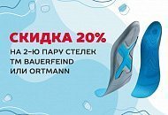 -20% на 2-ю пару стелек и полустелек.