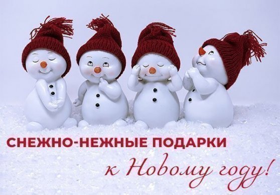 Идеи подарков к Новому году