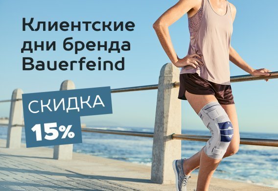 Bauerfeind Days: Клиентские дни бренда.