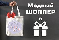 Стильный шоппер в подарок 