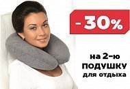 -30% на вторую подушку для отдыха