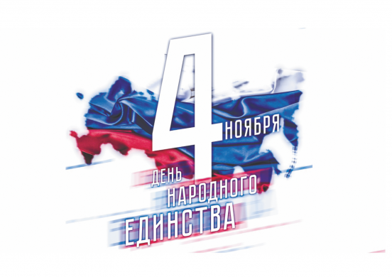 Праздничный режим работы в ноябре 2018