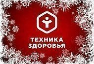 Режим работы салонов “Техника Здоровья” в новогодние каникулы