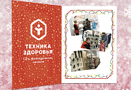 Не количество, а качество: чем запомнится 2018-й год для “Техники Здоровья”? 